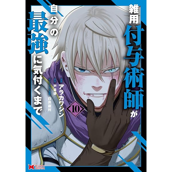 雑用付与術師が自分の最強に気付くまで（コミック） ： 9 (モンスター